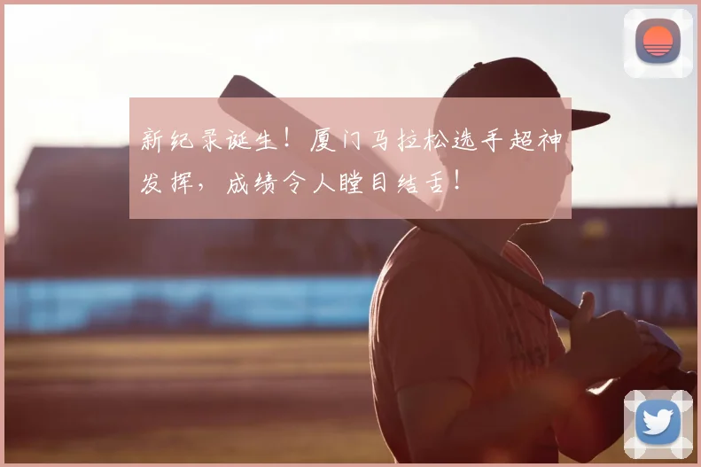 新纪录诞生！厦门马拉松选手超神发挥，成绩令人瞠目结舌！