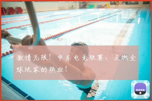 激情无限！中东电竞联赛，点燃全球玩家的热血！