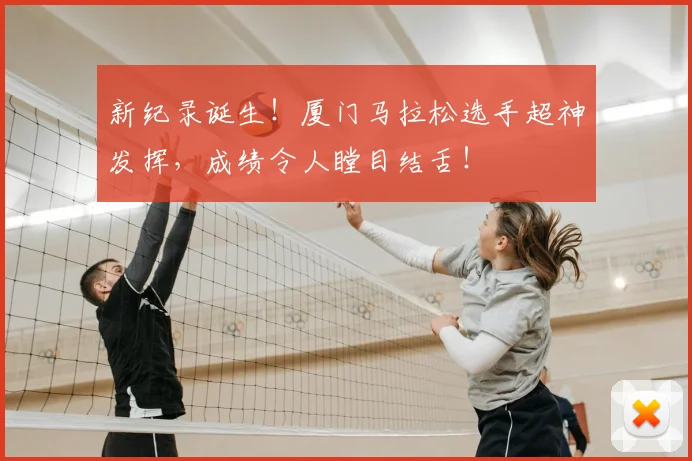 新纪录诞生！厦门马拉松选手超神发挥，成绩令人瞠目结舌！