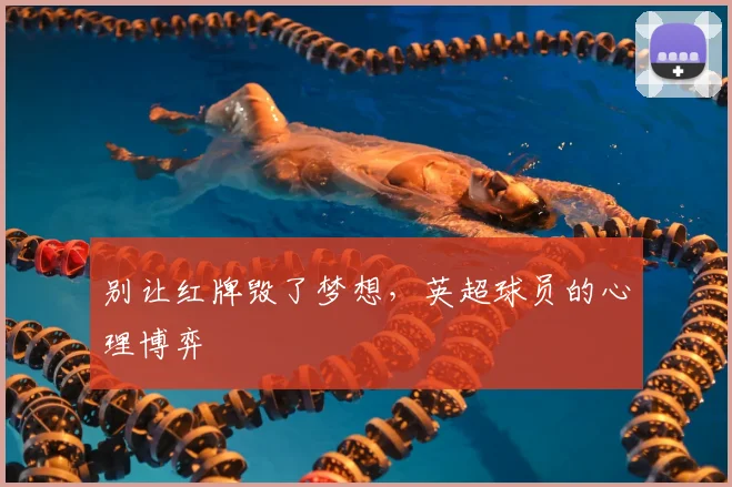 别让红牌毁了梦想，英超球员的心理博弈