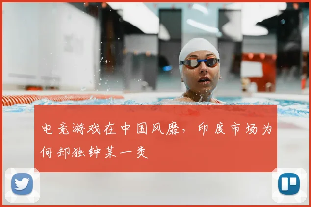 电竞游戏在中国风靡，印度市场为何却独钟某一类
