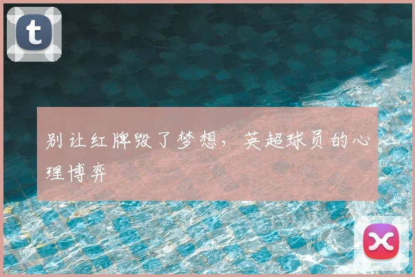 别让红牌毁了梦想，英超球员的心理博弈