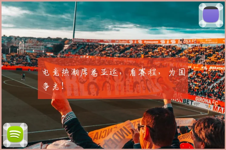 电竞热潮席卷亚运，看赛程，为国争光！
