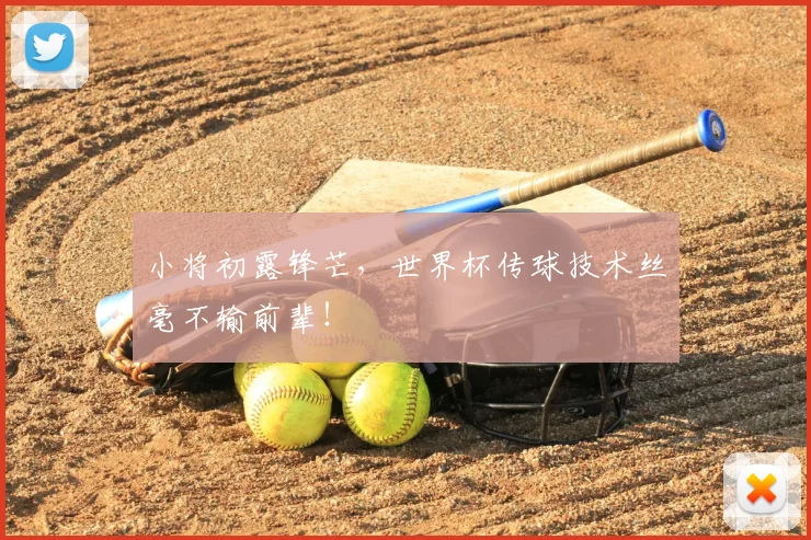 小将初露锋芒，世界杯传球技术丝毫不输前辈！