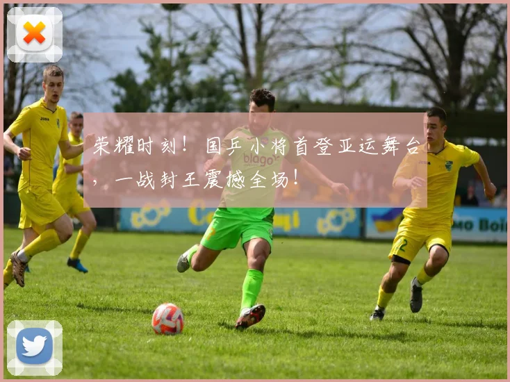 荣耀时刻！国乒小将首登亚运舞台，一战封王震撼全场！