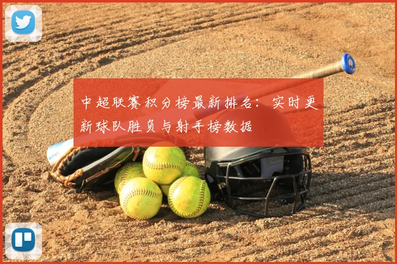 中超联赛积分榜最新排名：实时更新球队胜负与射手榜数据