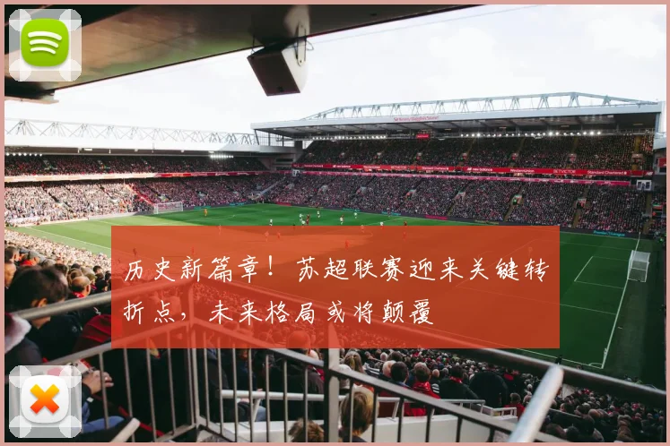 历史新篇章！苏超联赛迎来关键转折点，未来格局或将颠覆
