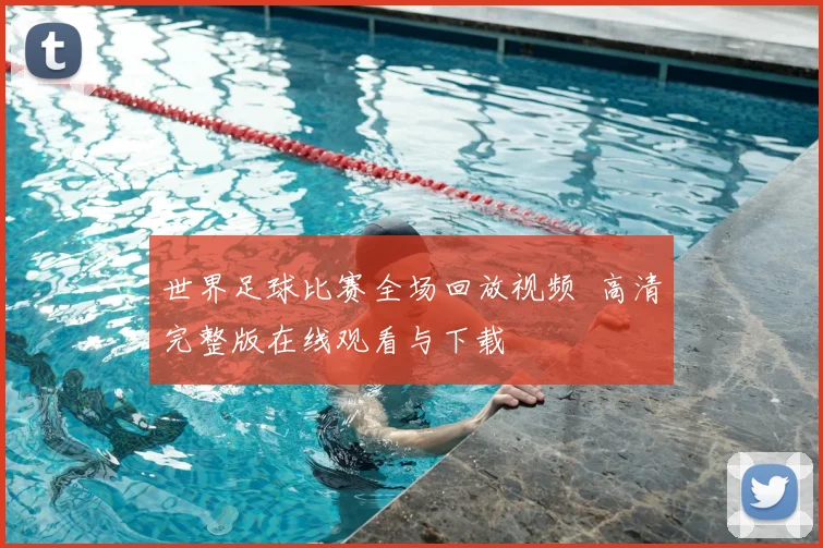 世界足球比赛全场回放视频 高清完整版在线观看与下载