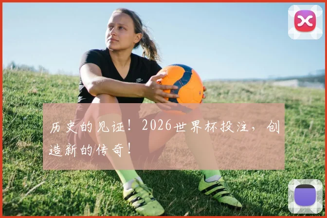 历史的见证！2026世界杯投注，创造新的传奇！